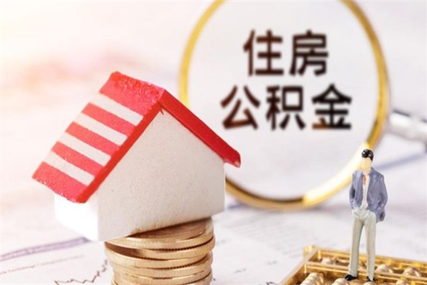 东营本地人怎么把公积金取出来（东营本地人如何取出公积金）